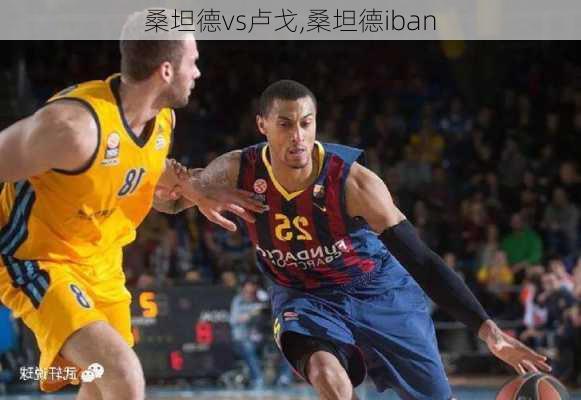 桑坦德vs卢戈,桑坦德iban