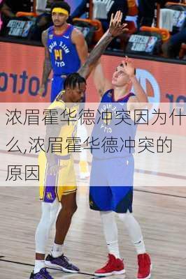浓眉霍华德冲突因为什么,浓眉霍华德冲突的原因