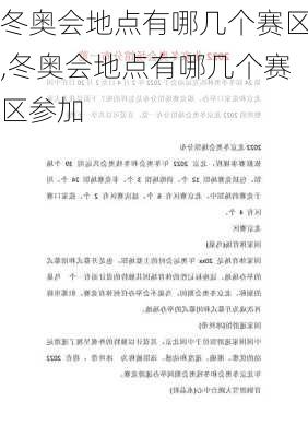 冬奥会地点有哪几个赛区,冬奥会地点有哪几个赛区参加