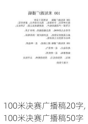 100米决赛广播稿20字,100米决赛广播稿50字