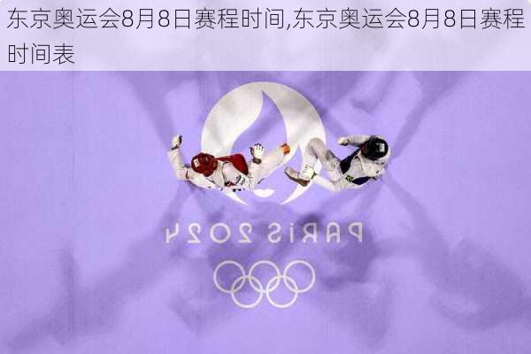 东京奥运会8月8日赛程时间,东京奥运会8月8日赛程时间表