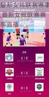 最新女排联赛赛事,最新女排联赛赛事直播