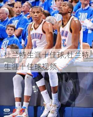 杜兰特生涯十佳球,杜兰特生涯十佳球视频