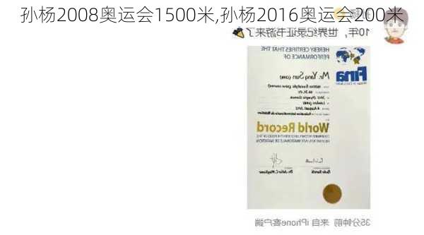 孙杨2008奥运会1500米,孙杨2016奥运会200米