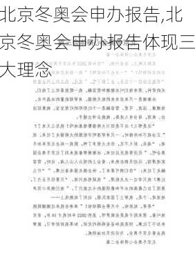 北京冬奥会申办报告,北京冬奥会申办报告体现三大理念