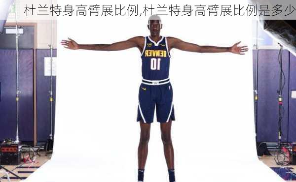 杜兰特身高臂展比例,杜兰特身高臂展比例是多少