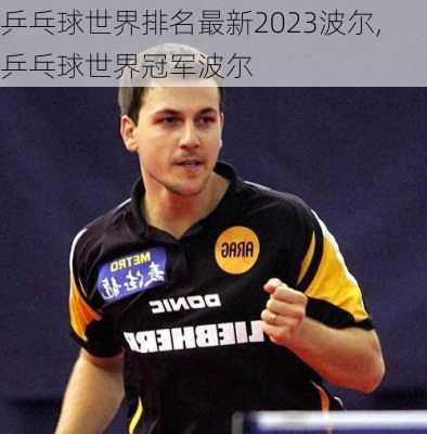 乒乓球世界排名最新2023波尔,乒乓球世界冠军波尔