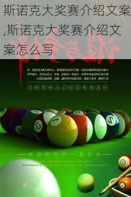 斯诺克大奖赛介绍文案,斯诺克大奖赛介绍文案怎么写