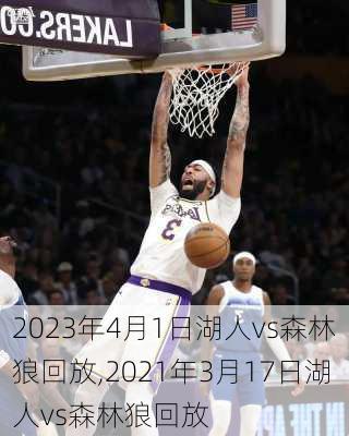 2023年4月1日湖人vs森林狼回放,2021年3月17日湖人vs森林狼回放