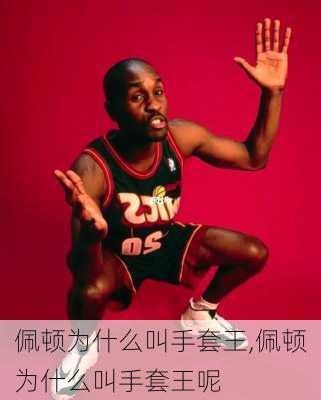 佩顿为什么叫手套王,佩顿为什么叫手套王呢
