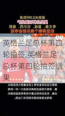 英格兰足总杯第四轮抽签,英格兰足总杯第四轮抽签结果