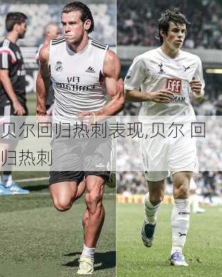 贝尔回归热刺表现,贝尔 回归热刺