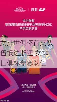 女排世俱杯首支队伍抵达浙江,女排世俱杯参赛队伍
