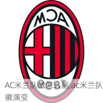 AC米兰队徽怎么画,ac米兰队徽演变