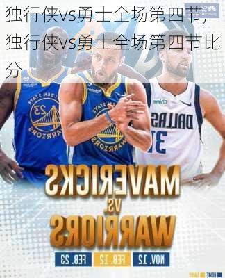 独行侠vs勇士全场第四节,独行侠vs勇士全场第四节比分