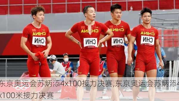 东京奥运会苏炳添4x100接力决赛,东京奥运会苏炳添4x100米接力决赛