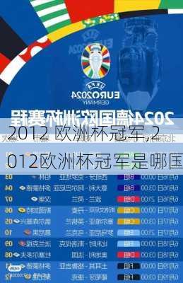 2012 欧洲杯冠军,2012欧洲杯冠军是哪国