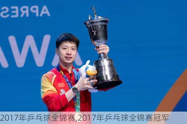 2017年乒乓球全锦赛,2017年乒乓球全锦赛冠军