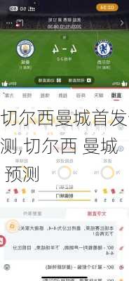 切尔西曼城首发预测,切尔西 曼城 预测