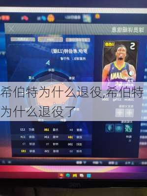 希伯特为什么退役,希伯特为什么退役了