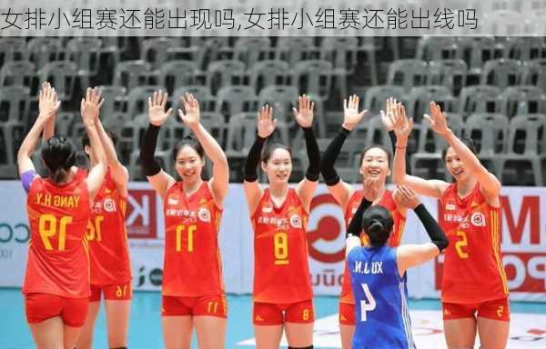 女排小组赛还能出现吗,女排小组赛还能出线吗