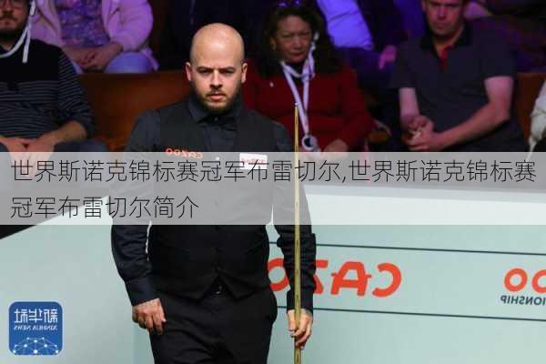 世界斯诺克锦标赛冠军布雷切尔,世界斯诺克锦标赛冠军布雷切尔简介