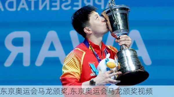 东京奥运会马龙颁奖,东京奥运会马龙颁奖视频