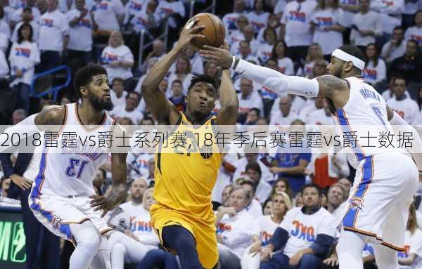 2018雷霆vs爵士系列赛,18年季后赛雷霆vs爵士数据
