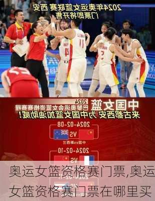 奥运女篮资格赛门票,奥运女篮资格赛门票在哪里买
