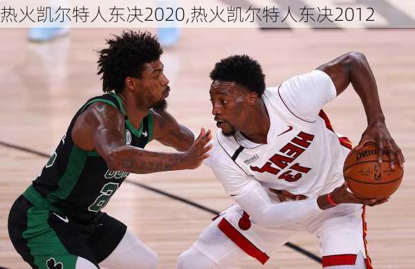 热火凯尔特人东决2020,热火凯尔特人东决2012
