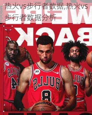 热火vs步行者数据,热火vs步行者数据分析