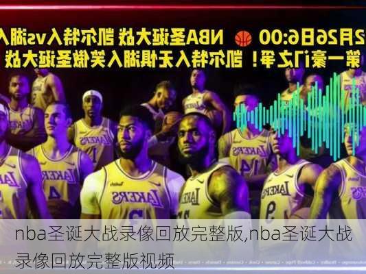 nba圣诞大战录像回放完整版,nba圣诞大战录像回放完整版视频