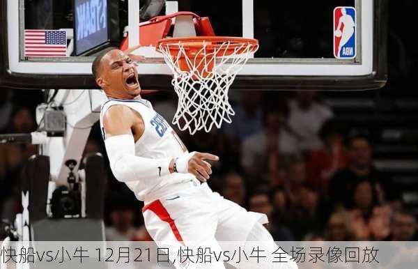 快船vs小牛 12月21日,快船vs小牛 全场录像回放