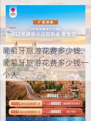 葡萄牙旅游花费多少钱,葡萄牙旅游花费多少钱一个人