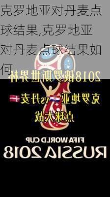克罗地亚对丹麦点球结果,克罗地亚对丹麦点球结果如何