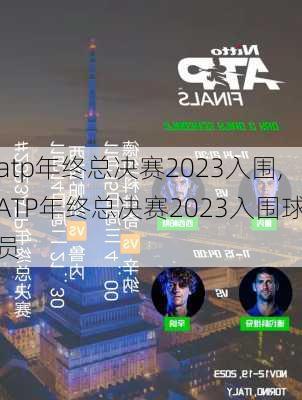 atp年终总决赛2023入围,ATP年终总决赛2023入围球员
