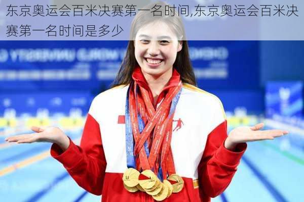 东京奥运会百米决赛第一名时间,东京奥运会百米决赛第一名时间是多少