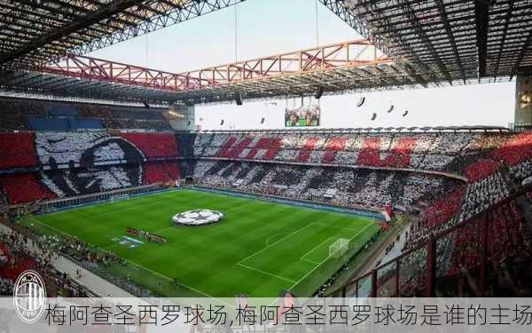 梅阿查圣西罗球场,梅阿查圣西罗球场是谁的主场