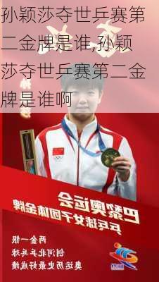 孙颖莎夺世乒赛第二金牌是谁,孙颖莎夺世乒赛第二金牌是谁啊