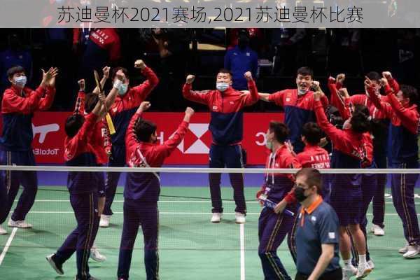 苏迪曼杯2021赛场,2021苏迪曼杯比赛
