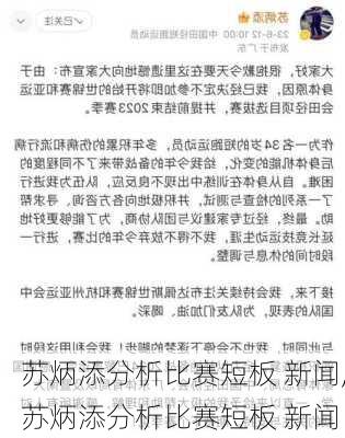 苏炳添分析比赛短板 新闻,苏炳添分析比赛短板 新闻