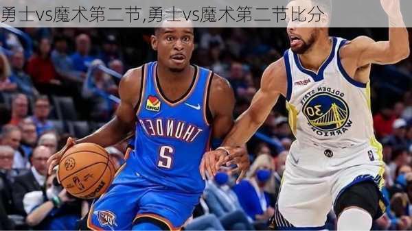 勇士vs魔术第二节,勇士vs魔术第二节比分