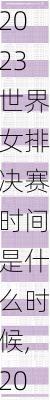 2023世界女排决赛时间是什么时候,2023世界女排联赛