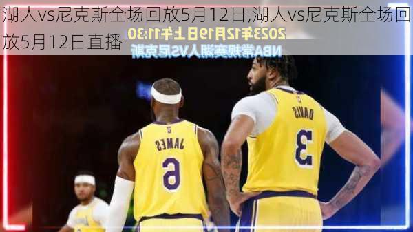 湖人vs尼克斯全场回放5月12日,湖人vs尼克斯全场回放5月12日直播