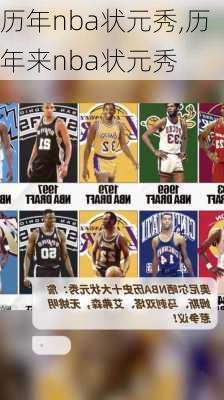 历年nba状元秀,历年来nba状元秀
