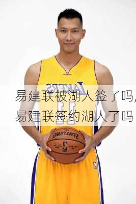 易建联被湖人签了吗,易建联签约湖人了吗