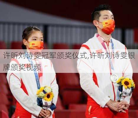 许昕刘诗雯冠军颁奖仪式,许昕刘诗雯银牌颁奖视频