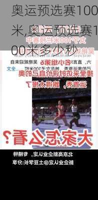 奥运预选赛100米,奥运预选赛100米多少秒