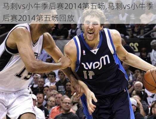 马刺vs小牛季后赛2014第五场,马刺vs小牛季后赛2014第五场回放