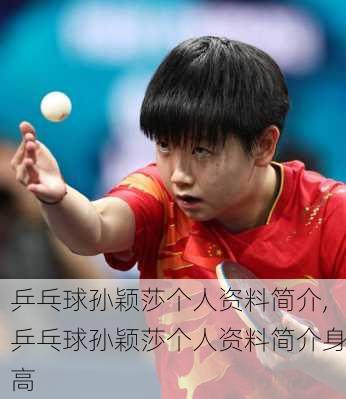 乒乓球孙颖莎个人资料简介,乒乓球孙颖莎个人资料简介身高